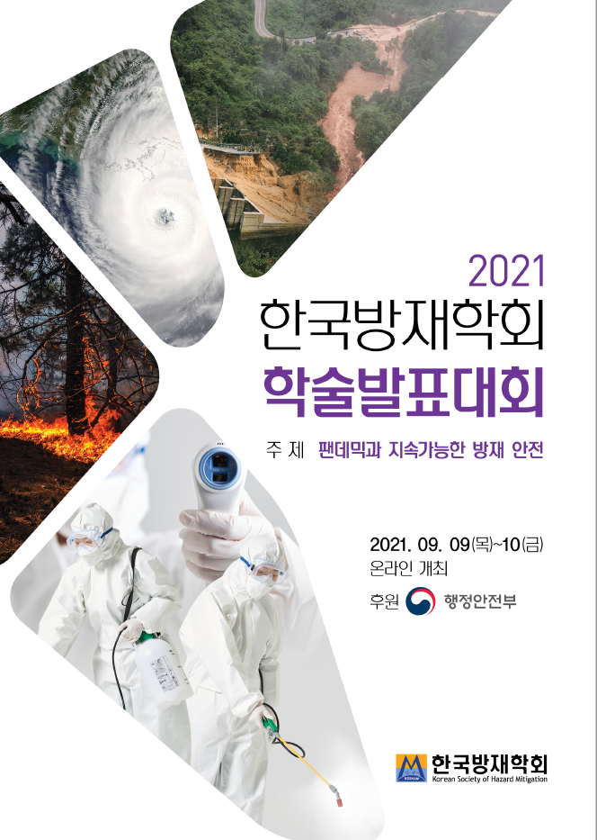 2021 한국방재학회 학술발표대회 (2021.09.09~10.) 2021 한국방재학회 포스터.PNG