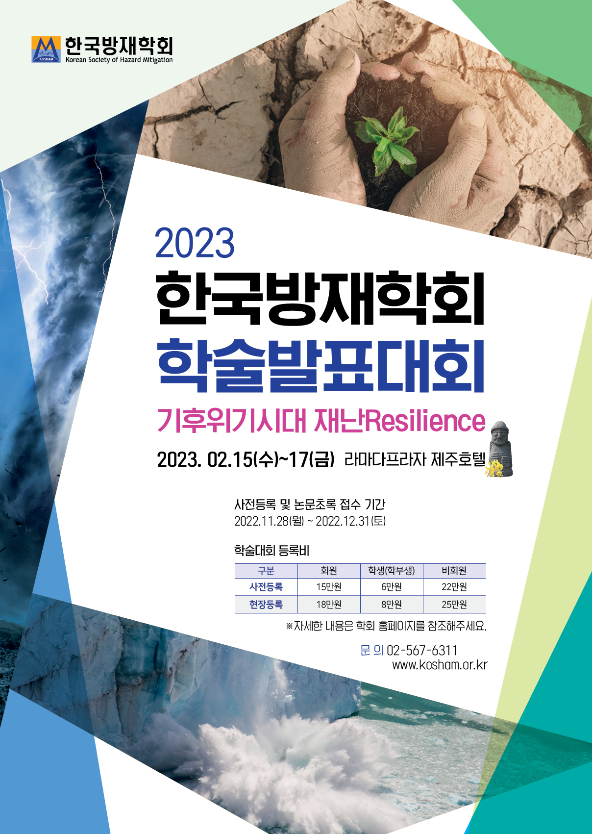 2023 한국방재학회 학술발표대회 (2023.02.15~17) 대표이미지