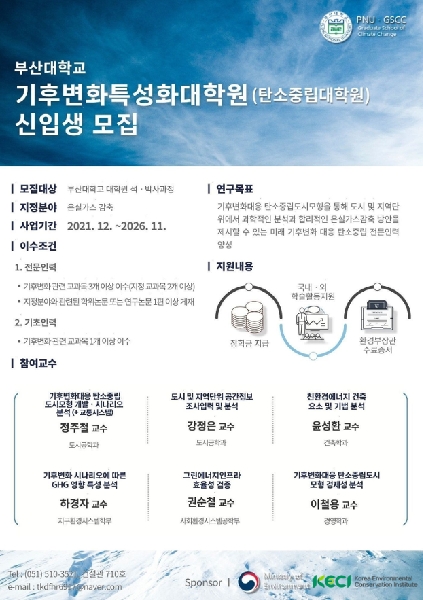 기후변화특성화대학원 신입생모집 대표이미지